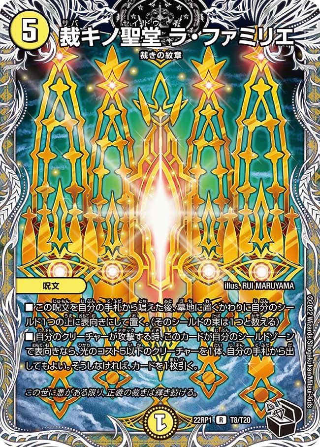 裁キノ聖堂 ラ・ファミリエ【R】{22RP1T8/T20}《光》