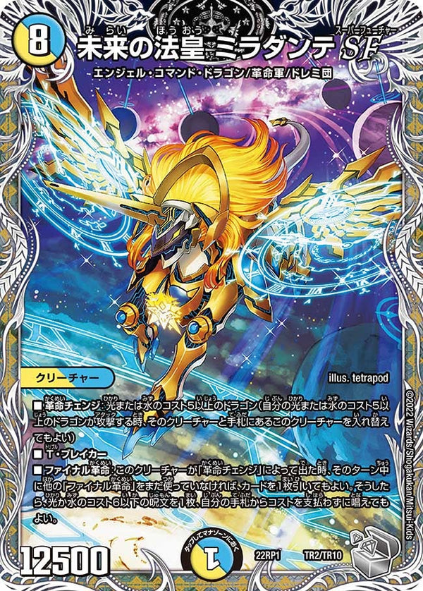未来の法皇 ミラダンテSF（DM22RP1 TR2/TR10）［-］