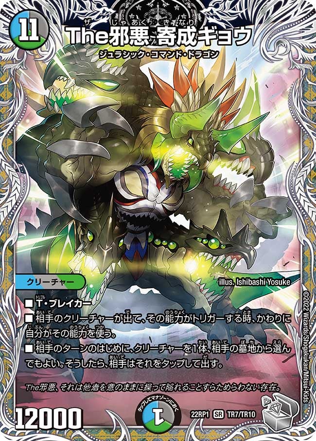 The邪悪 寄成ギョウ（DM22RP1 TR7/TR10）［SR］