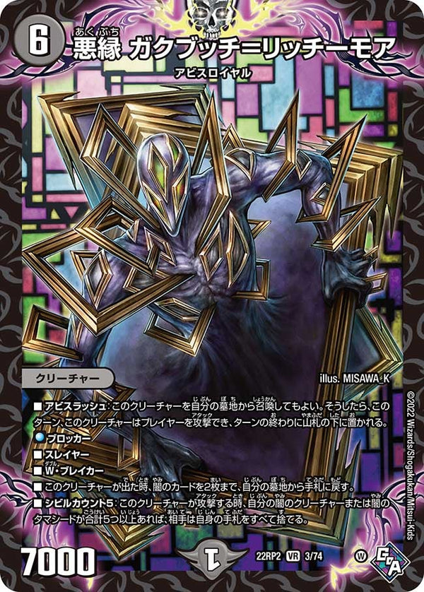 〔状態B〕悪縁ガクブッチ=リッチーモア【VR】{22RP23/74}《闇》