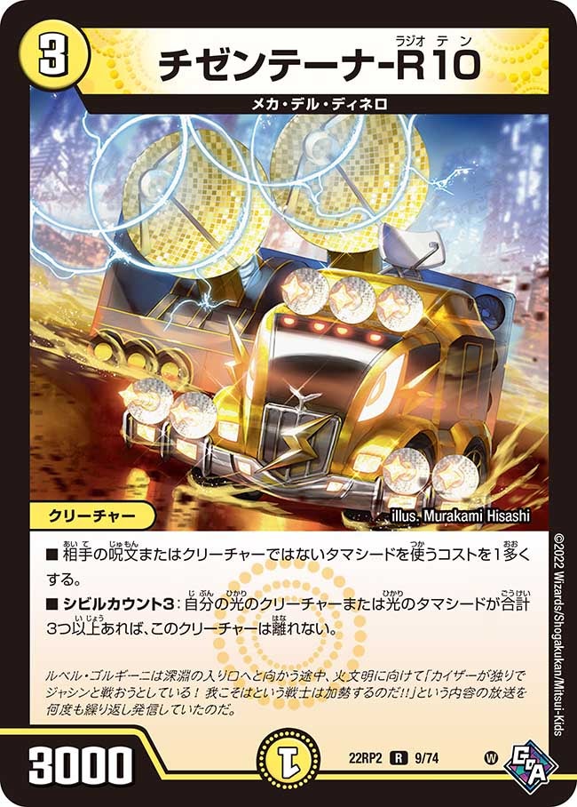 チゼンテーナ-R10【R】{22RP29/74}《光》