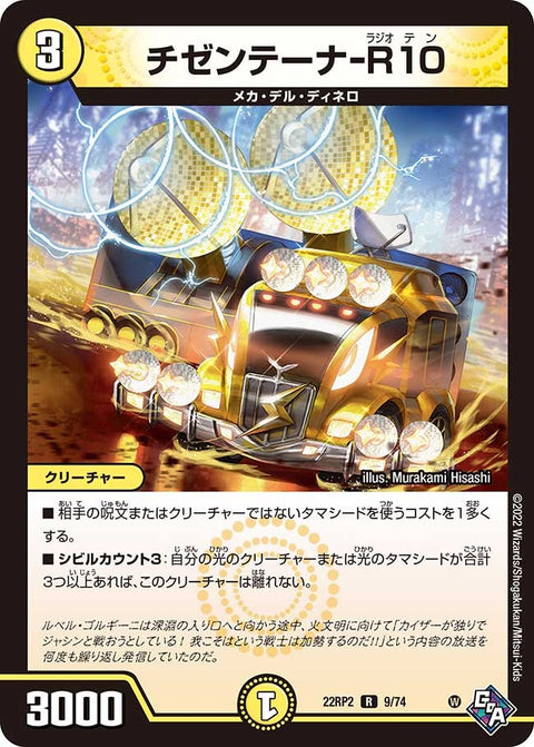 チゼンテーナ-R10【R】{22RP29/74}《光》