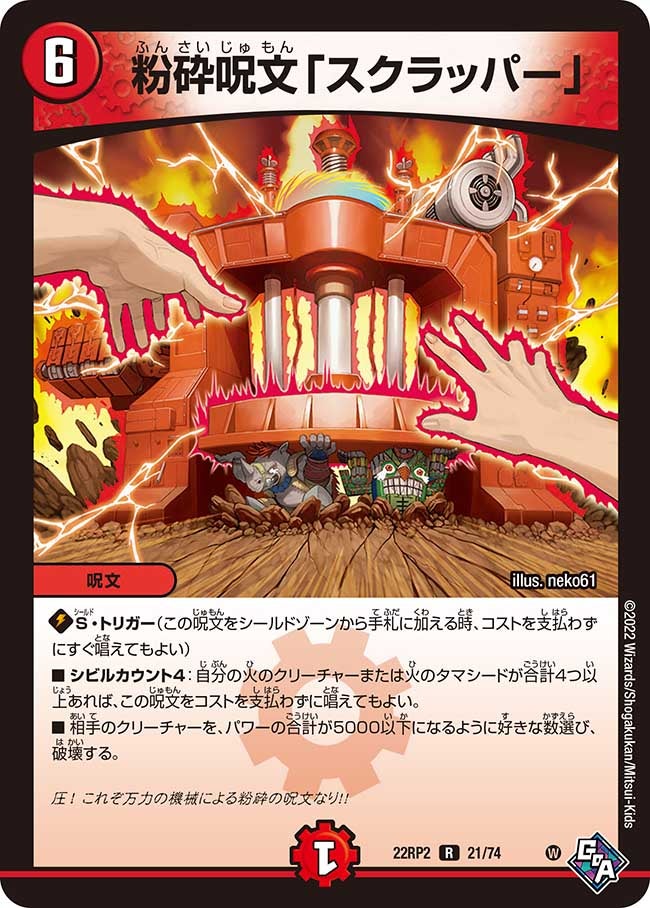 粉砕呪文「スクラッパー」【R】{22RP221/74}《火》