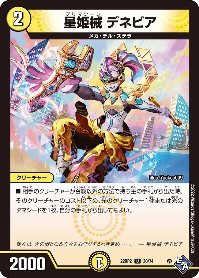 星姫械デネビア【U】{22RP230/74}《光》