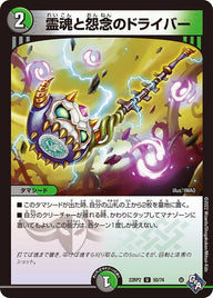 霊魂と怨念のドライバー【U】{22RP250/74}《多》