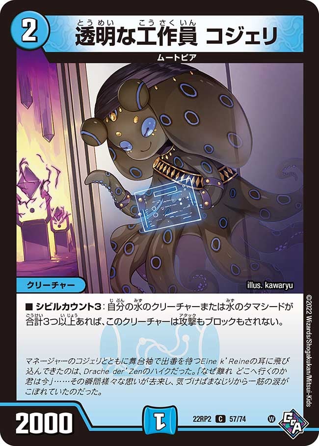 透明な工作員コジェリ【C】{22RP257/74}《水》