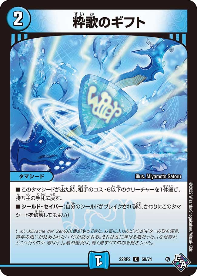 粋歌のギフト【C】{22RP258/74}《水》