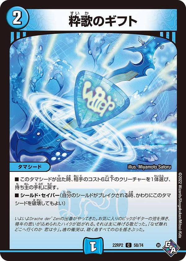 粋歌のギフト【C】{22RP258/74}《水》