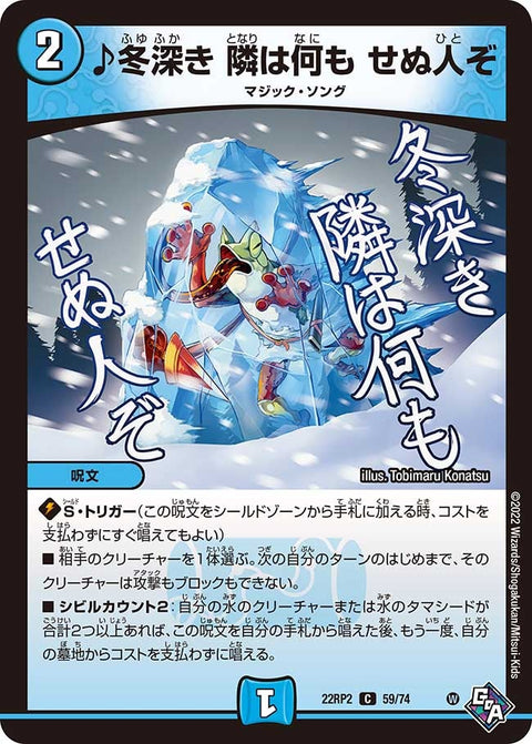 ♪冬深き隣は何もせぬ人ぞ【C】{22RP259/74}《水》
