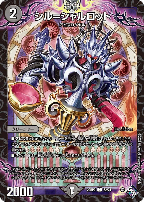 シル=シャルロット【C】{22RP262/74}《闇》