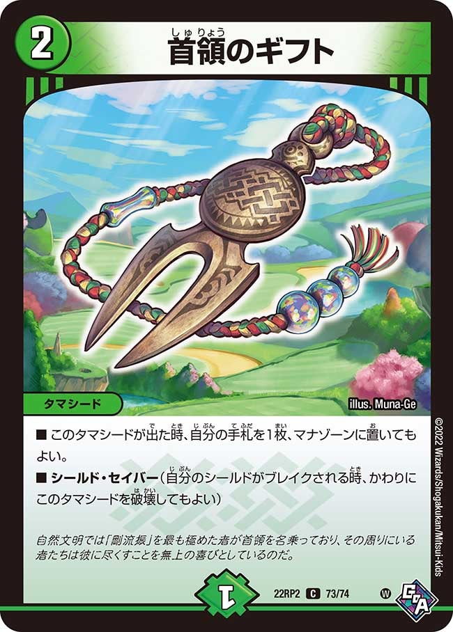 首領のギフト【C】{22RP273/74}《自然》