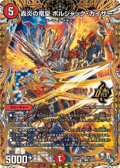 轟炎の竜皇 ボルシャック・カイザー（DM22RP2 1B/10）［OR］