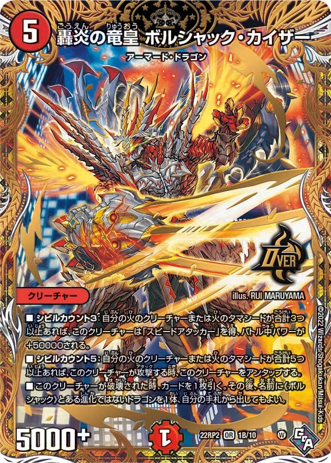 轟炎の竜皇 ボルシャック・カイザー（DM22RP2 1B/10）［OR］