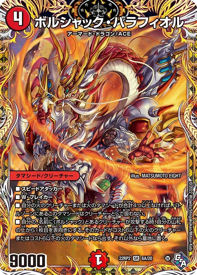 ボルシャック・バラフィオル（DM22RP2 6A/20）［SR］