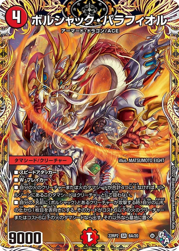 ボルシャック・バラフィオル（DM22RP2 6A/20）［SR］