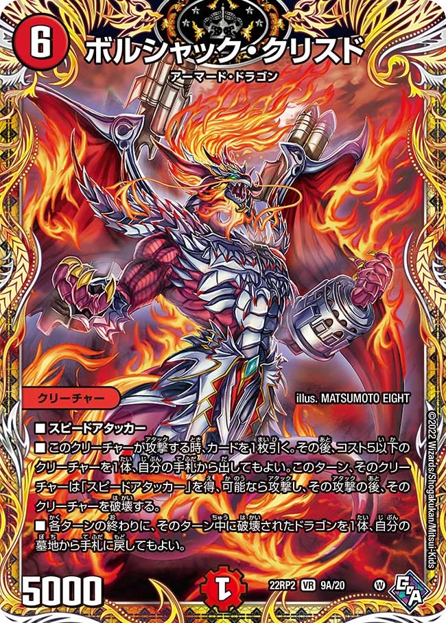 〔状態A-〕ボルシャック・クリスド【VR】{22RP29A/20}《火》