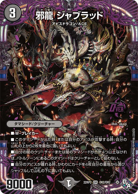 邪龍 ジャブラッド（DM22RP2 OR2/OR2）［OR］