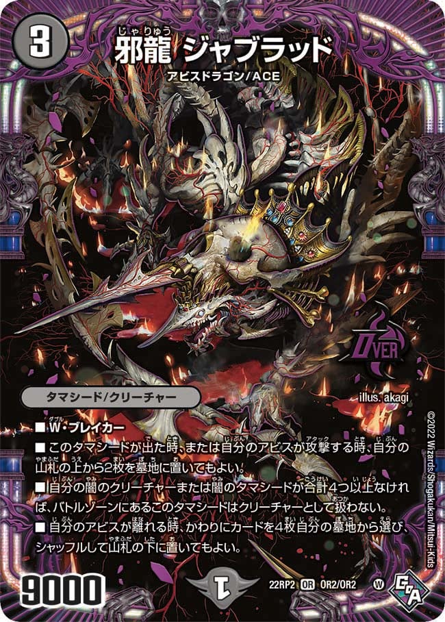 邪龍 ジャブラッド（DM22RP2 OR2/OR2）［OR］