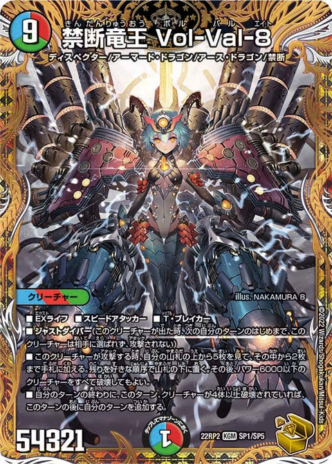 禁断竜王 Vol-Val-8（DM22RP2 SP1/SP5）［KGM］