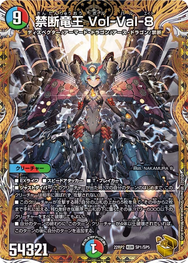 禁断竜王 Vol-Val-8（DM22RP2 SP1/SP5）［KGM］