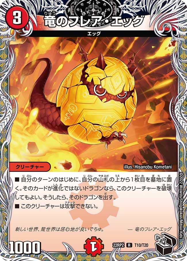 竜のフレア・エッグ【R】{22RP2T10/T20}《火》