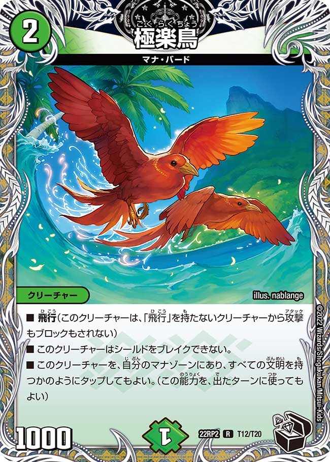 極楽鳥【R】{22RP2T12/T20}《自然》
