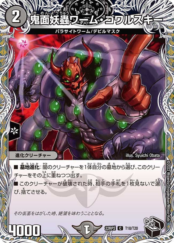 鬼面妖蟲ワーム・ゴワルスキー【C】{22RP2T18/T20}《闇》