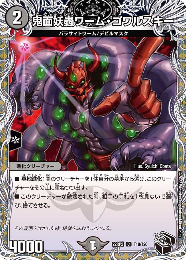 鬼面妖蟲ワーム・ゴワルスキー【C】{22RP2T18/T20}《闇》