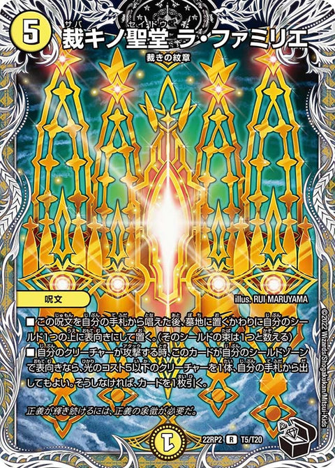 裁キノ聖堂 ラ・ファミリエ【R】{22RP2T5/T20}《光》