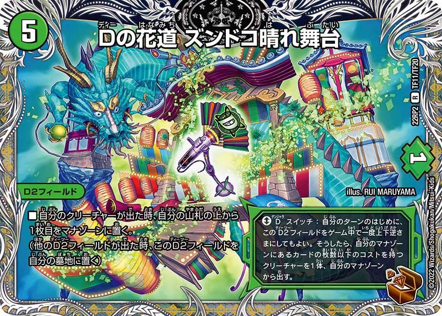 Dの花道ズンドコ晴れ舞台【R】{22RP2TF11/TF20}《自然》
