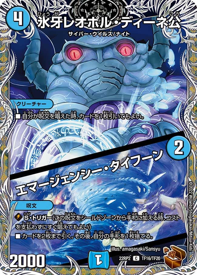 氷牙レオポル・ディーネ公 / エマージェンシー・タイフーン（DM22RP2 TF16/TF20）［C］