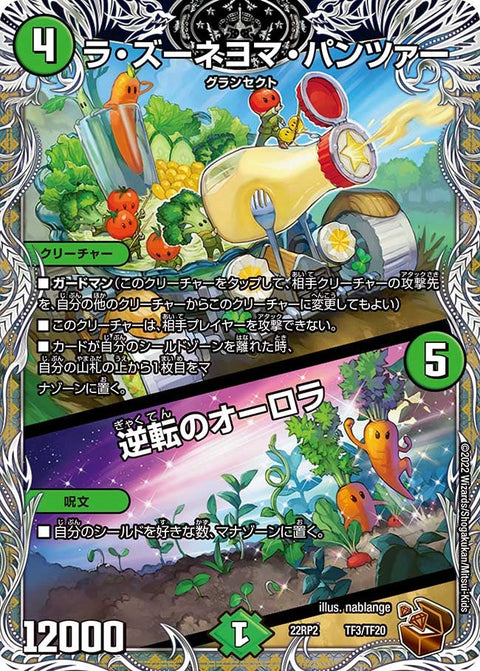ラ・ズーネヨマ・パンツァー / 逆転のオーロラ（DM22RP2 TF3/TF20）［-］