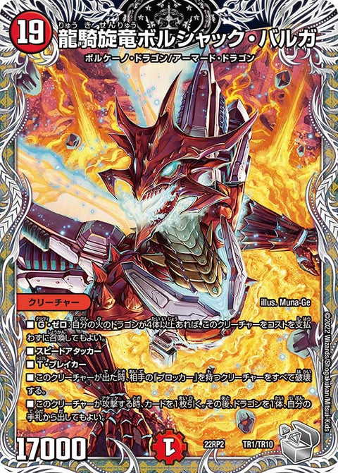 龍騎旋竜ボルシャック・バルガ（DM22RP2 TR1/TR10）［-］