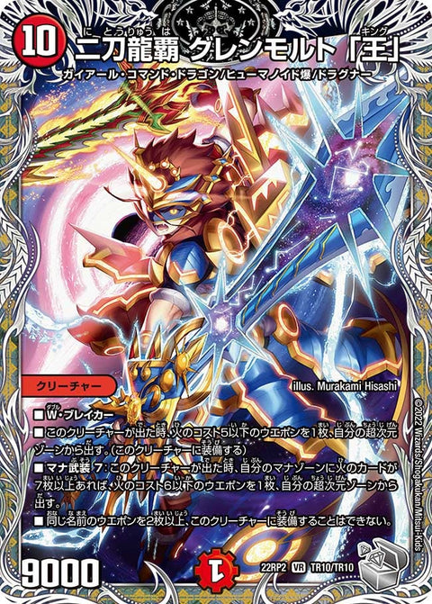二刀龍覇グレンモルト「王」【VR】{22RP2TR10/TR10}《火》
