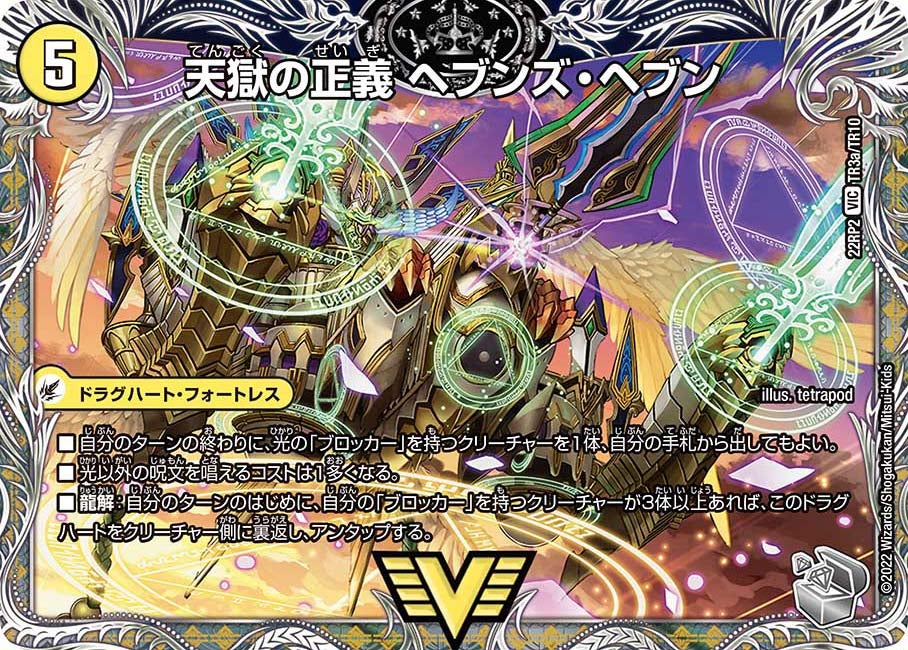 天獄の正義 ヘブンズ・ヘブン / 天命讃華 ネバーラスト（DM22RP2 TR3/TR10）［VIC］