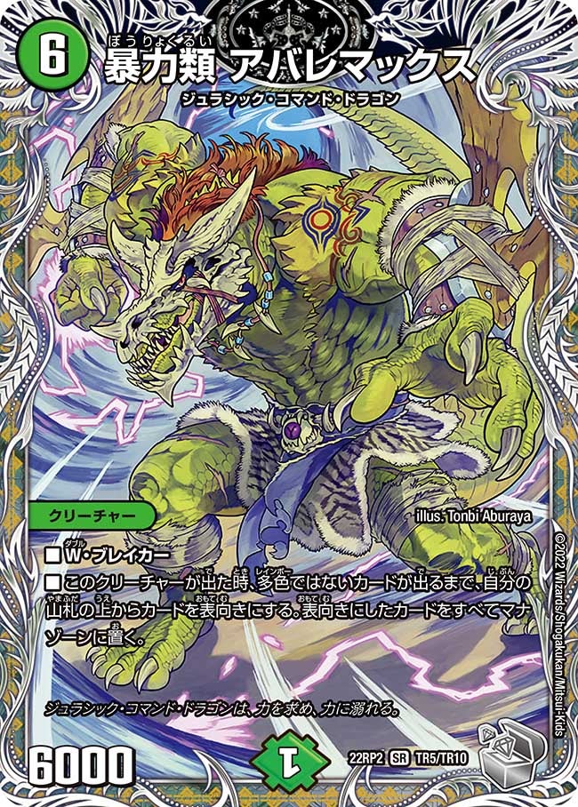 暴力類 アバレマックス（DM22RP2 TR5/TR10）［SR］