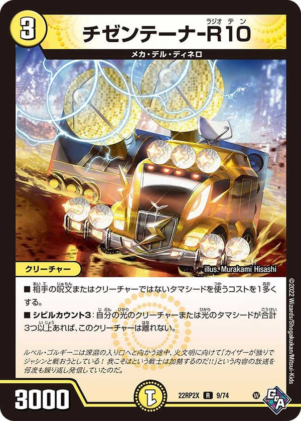 チゼンテーナ-R10【R】{22RP2X9/74}《光》