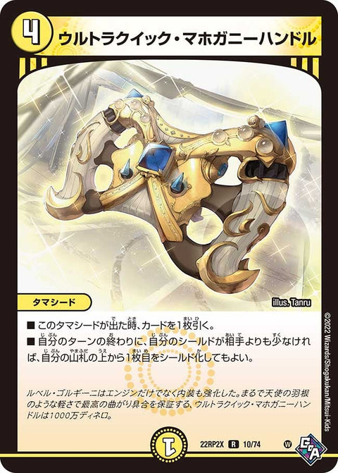 ウルトラクイック・マホガニーハンドル【R】{22RP2X10/74}《光》