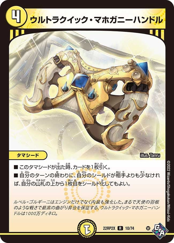ウルトラクイック・マホガニーハンドル【R】{22RP2X10/74}《光》