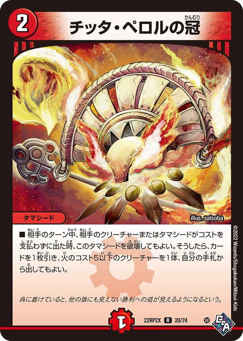 チッタ・ペロルの冠【R】{22RP2X20/74}《火》