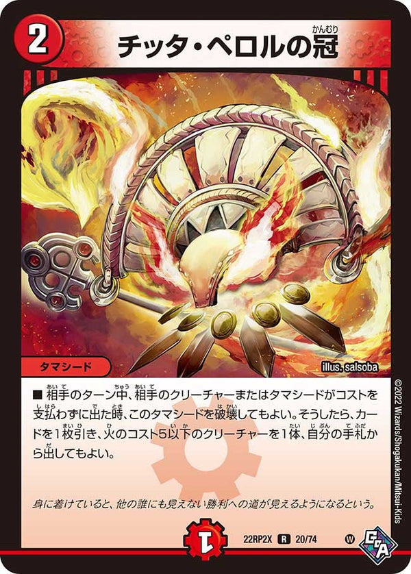 チッタ・ペロルの冠【R】{22RP2X20/74}《火》