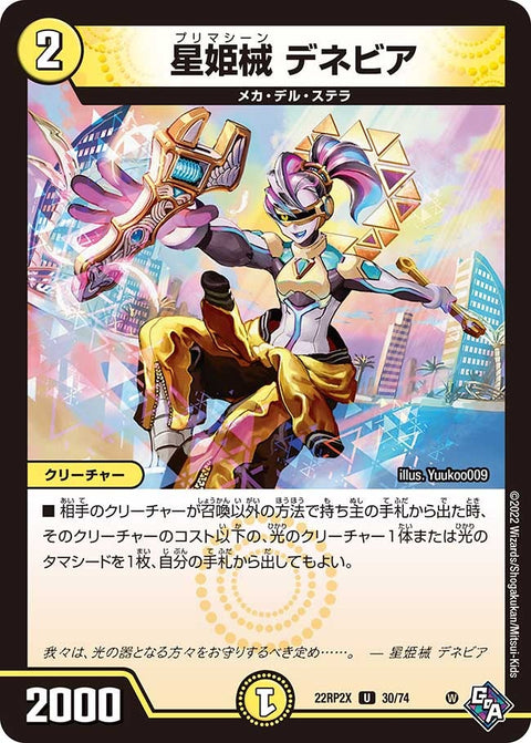 星姫械デネビア【U】{22RP2X30/74}《光》