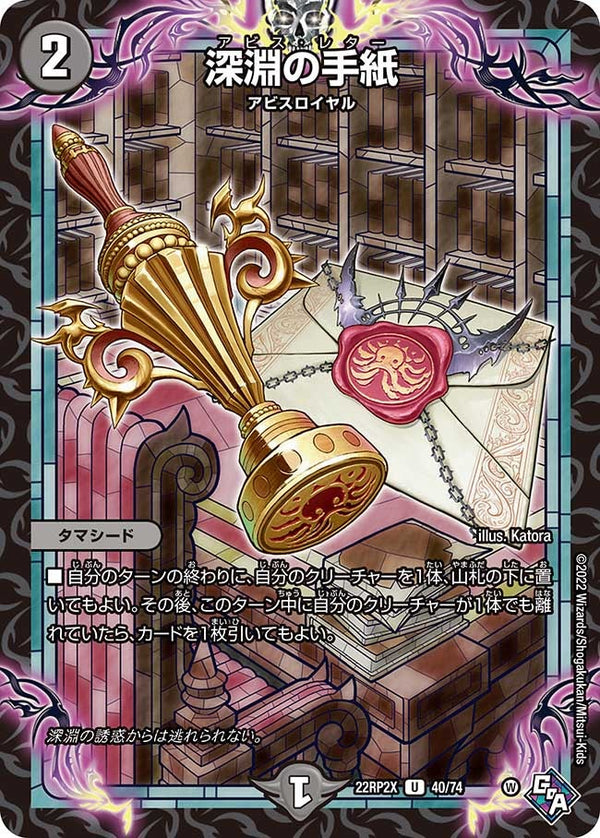 深淵の手紙【U】{22RP2X40/74}《闇》