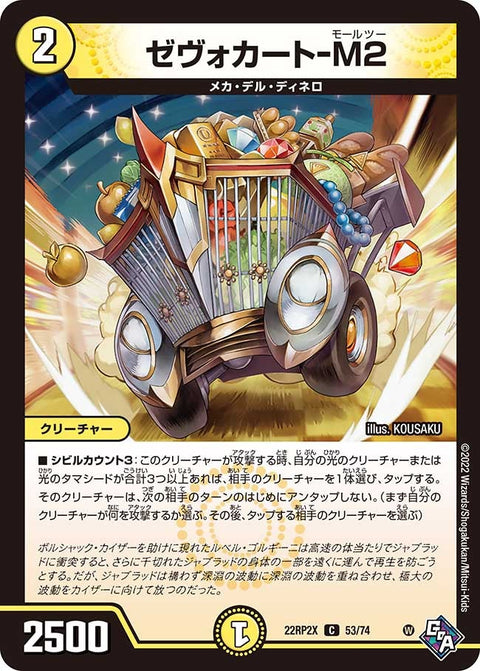 ゼヴォカート-M2【C】{22RP2X53/74}《光》