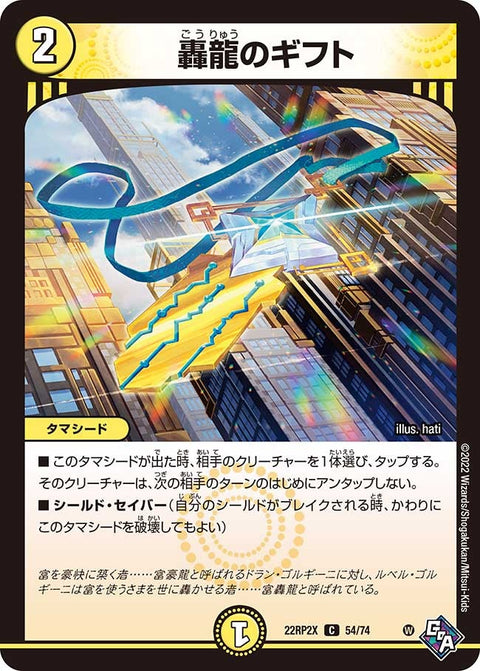 轟龍のギフト【C】{22RP2X54/74}《光》