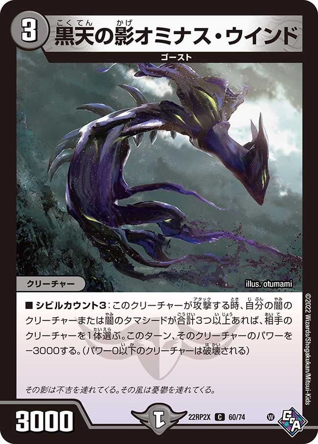 黒天の影オミナス・ウインド【C】{22RP2X60/74}《闇》