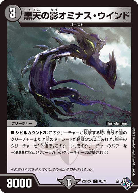 黒天の影オミナス・ウインド【C】{22RP2X60/74}《闇》