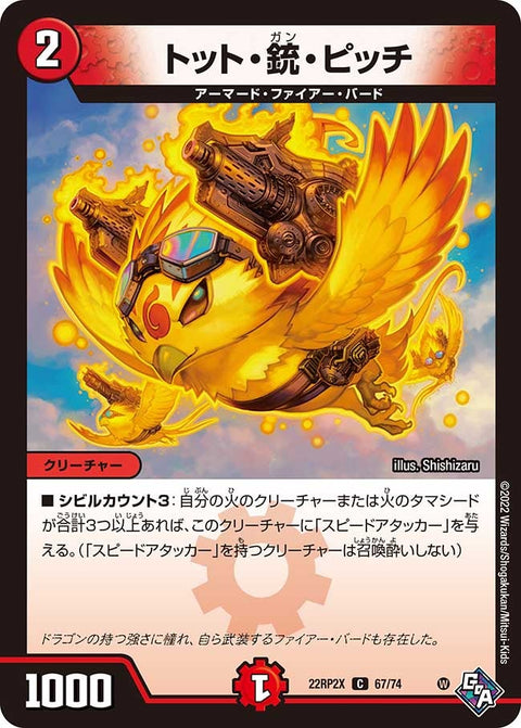 トット・銃・ピッチ【C】{22RP2X67/74}《火》