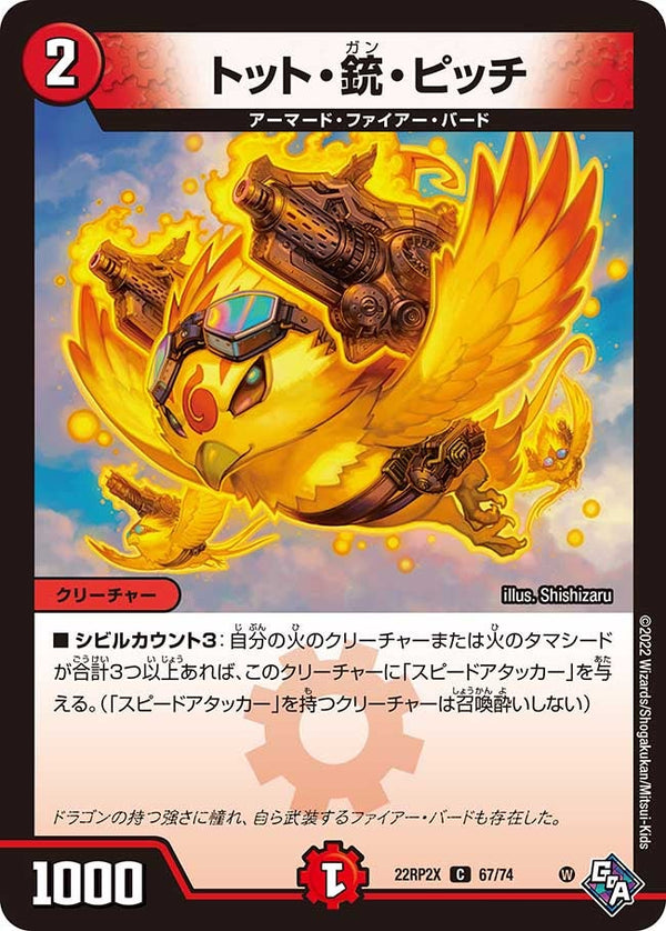 トット・銃・ピッチ【C】{22RP2X67/74}《火》