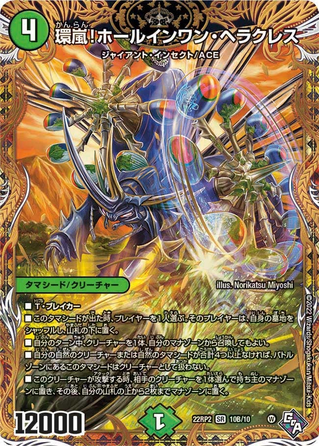 環嵐！ホールインワン・ヘラクレス（DM22RP2X 10B/10）［SR］